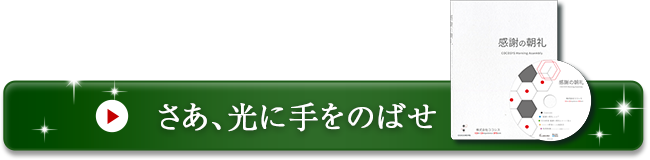 覚悟せし者よ歩み出せ 会社が変わる奇跡のDVD