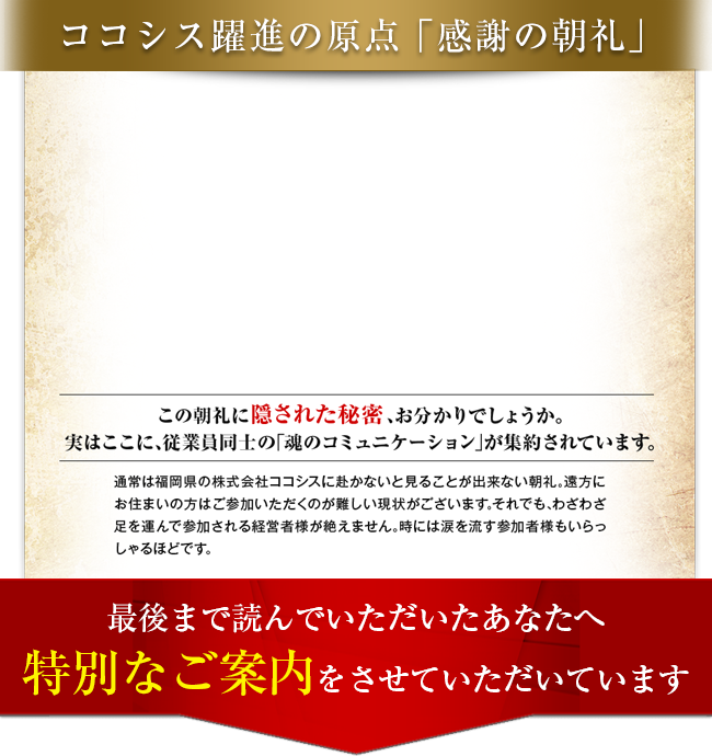 「感謝の朝礼」の一部をここで特別にお見せしましょう。