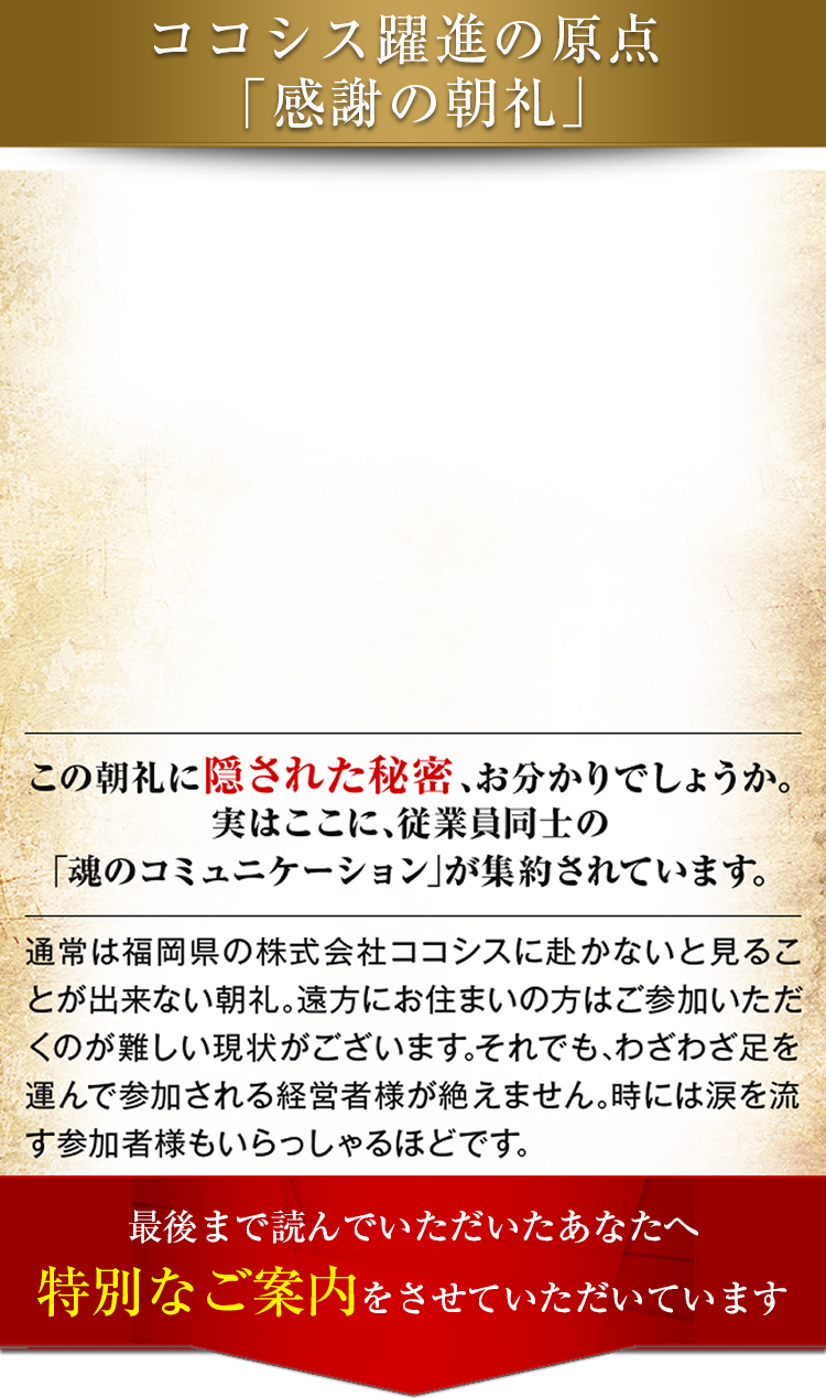 「感謝の朝礼」の一部をここで特別にお見せしましょう。