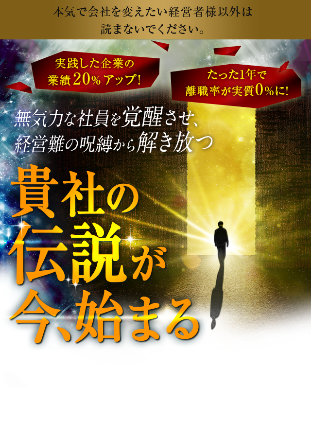 貴社の伝説が今、始まる
