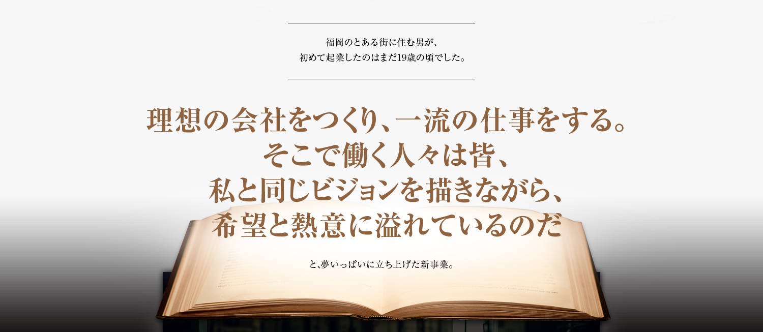 希望と熱意に溢れているのだ