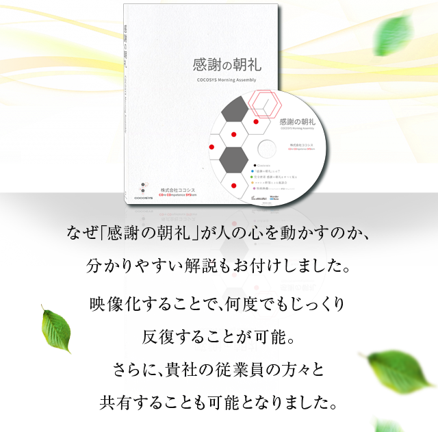 奇跡ともいえる朝礼の全貌をDVDに収録