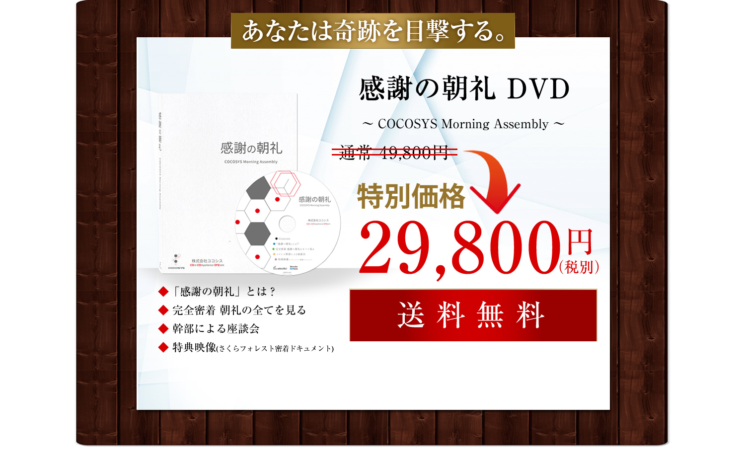 あなたは奇跡を目撃する。感謝の朝礼～COCOSYS Morning Assembly～　DVD
