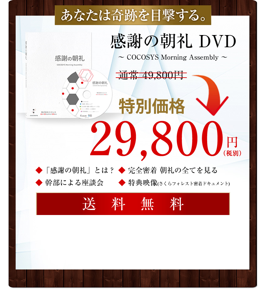 あなたは奇跡を目撃する。感謝の朝礼～COCOSYS Morning Assembly～　DVD