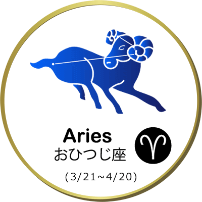 おひつじ座