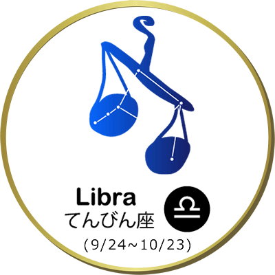 てんびん座